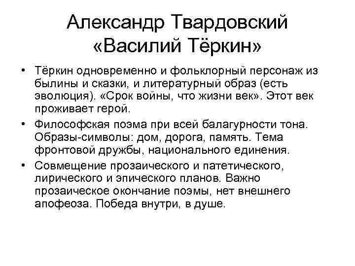 Александр Твардовский «Василий Тёркин» • Тёркин одновременно и фольклорный персонаж из былины и сказки,