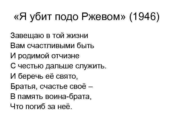  «Я убит подо Ржевом» (1946) Завещаю в той жизни Вам счастливыми быть И