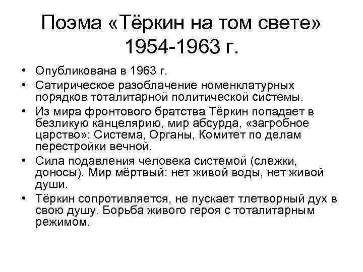 Поэма «Тёркин на том свете» 1954 -1963 г. • Опубликована в 1963 г. •