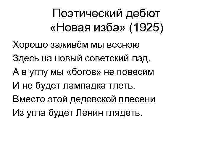 Поэтический дебют «Новая изба» (1925) Хорошо заживём мы весною Здесь на новый советский лад.