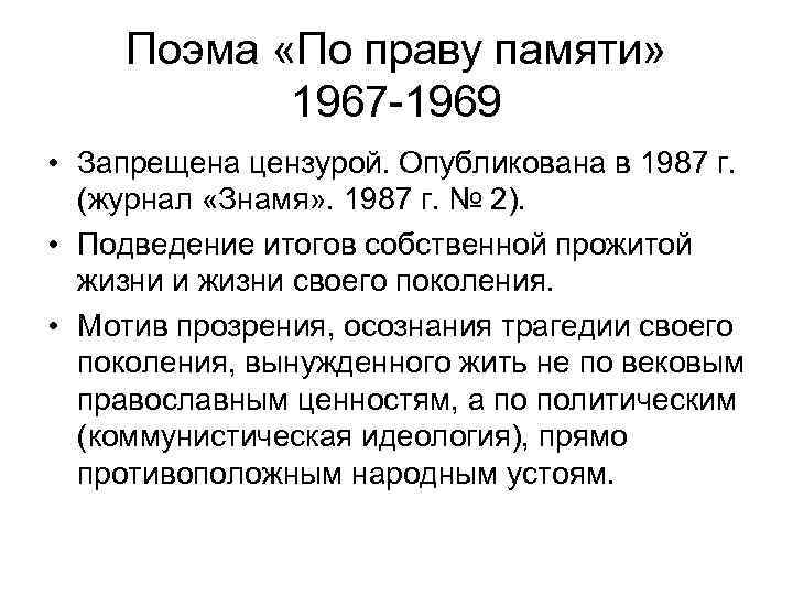 Поэма «По праву памяти» 1967 -1969 • Запрещена цензурой. Опубликована в 1987 г. (журнал