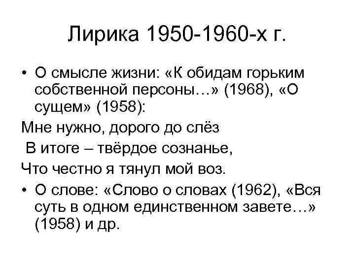 Лирика 1950 -1960 -х г. • О смысле жизни: «К обидам горьким собственной персоны…»