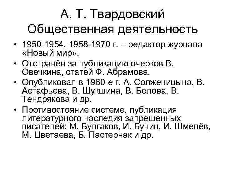 А. Т. Твардовский Общественная деятельность • 1950 -1954, 1958 -1970 г. – редактор журнала