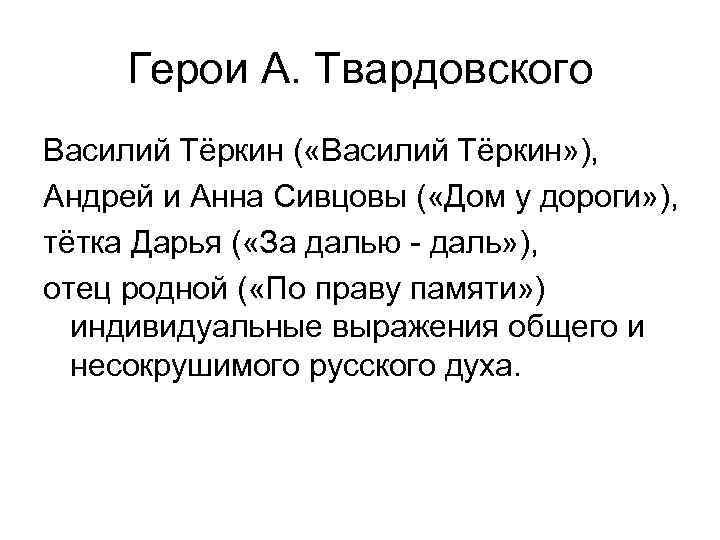 Герои А. Твардовского Василий Тёркин ( «Василий Тёркин» ), Андрей и Анна Сивцовы (