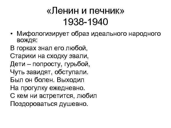  «Ленин и печник» 1938 -1940 • Мифологизирует образ идеального народного вождя: В горках