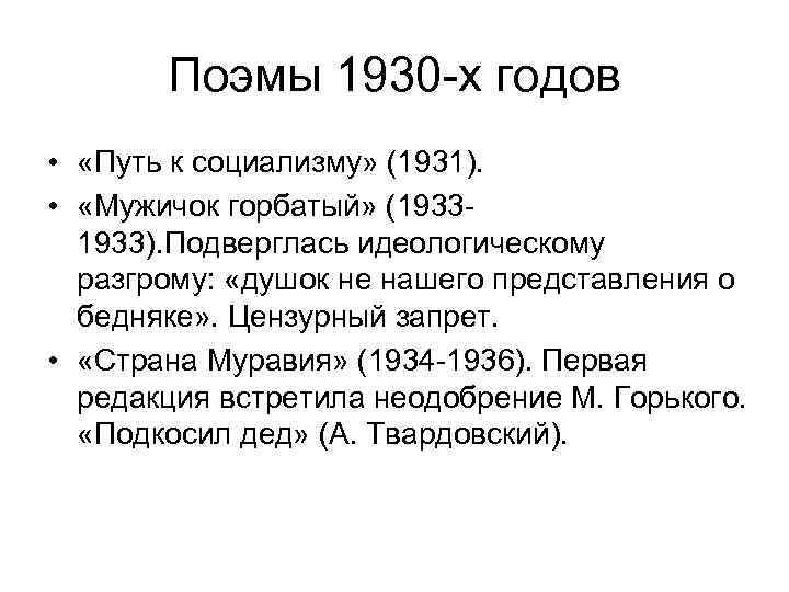 Поэмы 1930 -х годов • «Путь к социализму» (1931). • «Мужичок горбатый» (1933). Подверглась