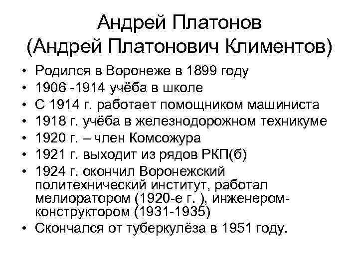 Андрей Платонов (Андрей Платонович Климентов) • • Родился в Воронеже в 1899 году 1906