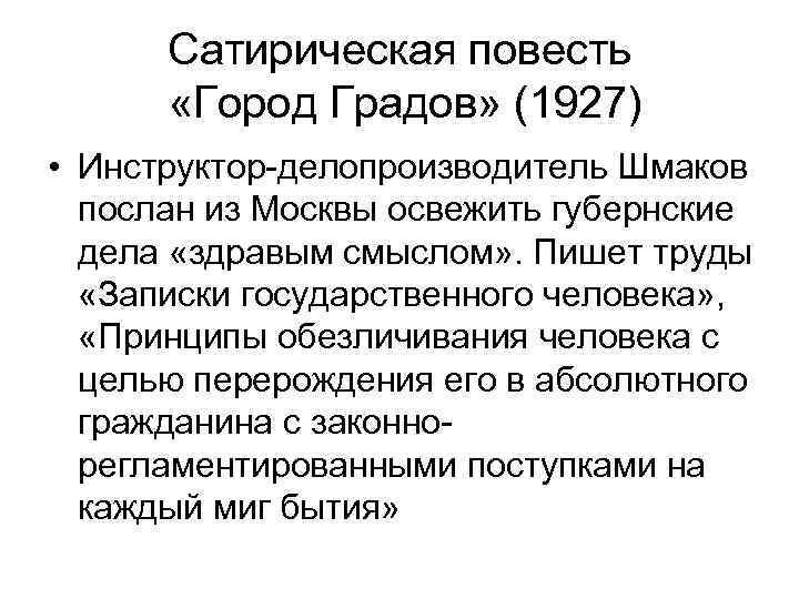 Сатирическая повесть «Город Градов» (1927) • Инструктор-делопроизводитель Шмаков послан из Москвы освежить губернские дела