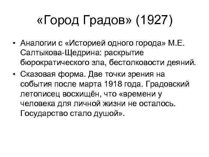  «Город Градов» (1927) • Аналогии с «Историей одного города» М. Е. Салтыкова-Щедрина: раскрытие