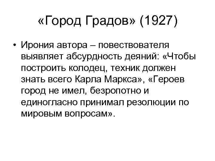  «Город Градов» (1927) • Ирония автора – повествователя выявляет абсурдность деяний: «Чтобы построить