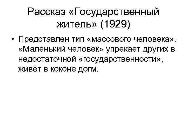 Рассказ «Государственный житель» (1929) • Представлен тип «массового человека» . «Маленький человек» упрекает других