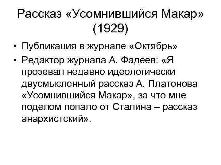 Рассказ «Усомнившийся Макар» (1929) • Публикация в журнале «Октябрь» • Редактор журнала А. Фадеев: