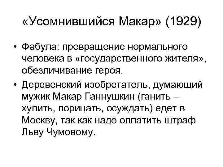  «Усомнившийся Макар» (1929) • Фабула: превращение нормального человека в «государственного жителя» , обезличивание