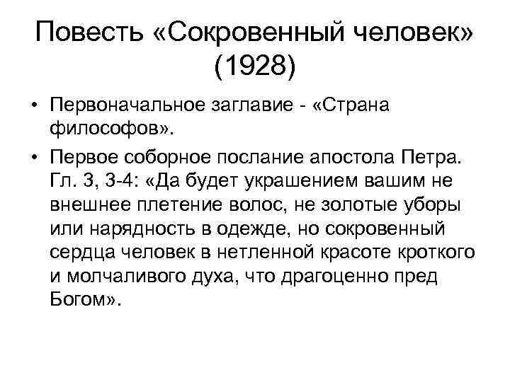 Повесть «Сокровенный человек» (1928) • Первоначальное заглавие - «Страна философов» . • Первое соборное