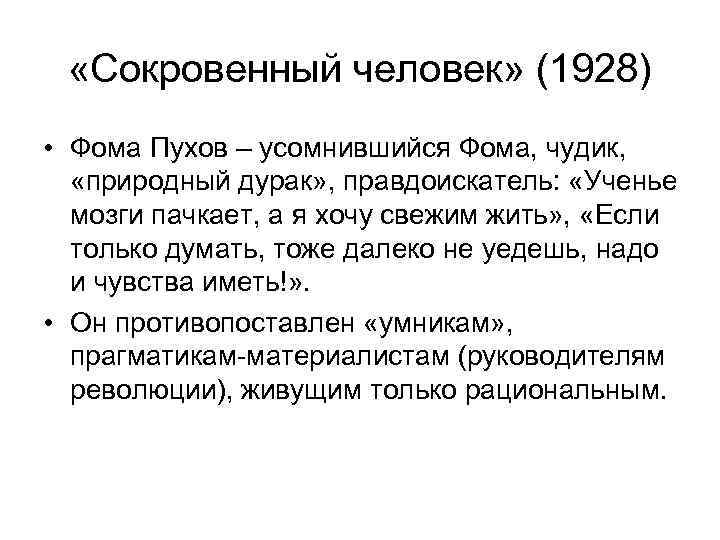  «Сокровенный человек» (1928) • Фома Пухов – усомнившийся Фома, чудик, «природный дурак» ,