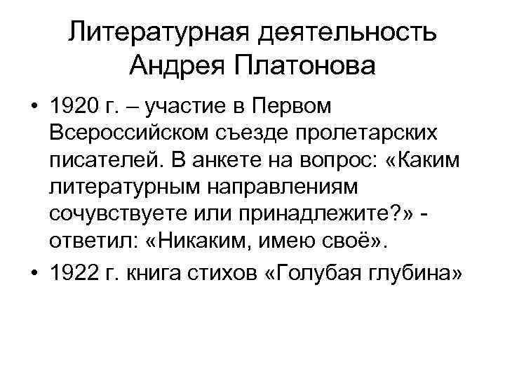 Литературная деятельность Андрея Платонова • 1920 г. – участие в Первом Всероссийском съезде пролетарских