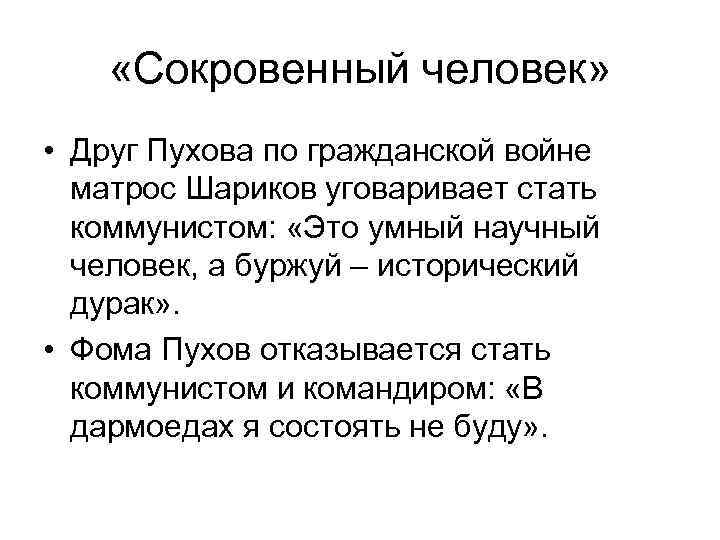  «Сокровенный человек» • Друг Пухова по гражданской войне матрос Шариков уговаривает стать коммунистом: