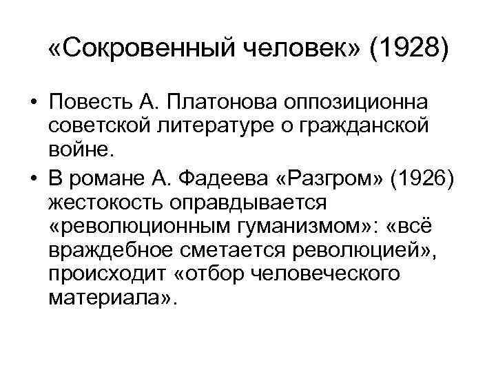  «Сокровенный человек» (1928) • Повесть А. Платонова оппозиционна советской литературе о гражданской войне.