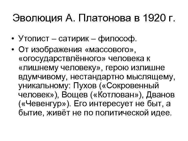 Эволюция А. Платонова в 1920 г. • Утопист – сатирик – философ. • От