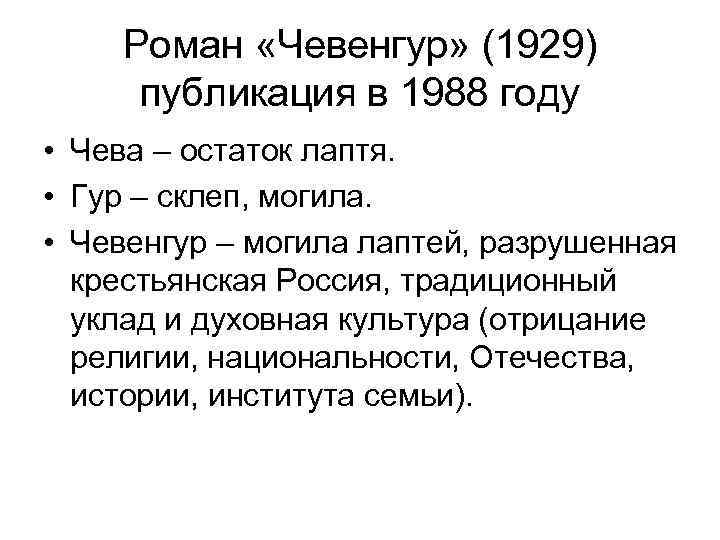 Роман «Чевенгур» (1929) публикация в 1988 году • Чева – остаток лаптя. • Гур