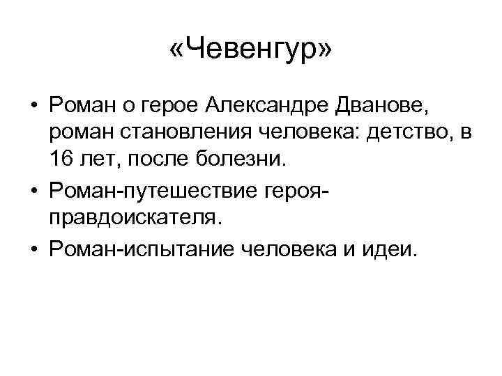  «Чевенгур» • Роман о герое Александре Дванове, роман становления человека: детство, в 16