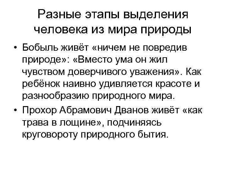 Разные этапы выделения человека из мира природы • Бобыль живёт «ничем не повредив природе»