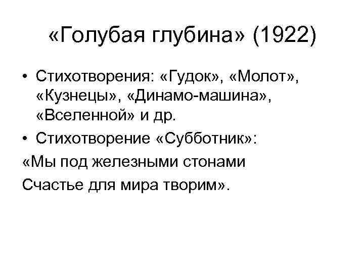  «Голубая глубина» (1922) • Стихотворения: «Гудок» , «Молот» , «Кузнецы» , «Динамо-машина» ,