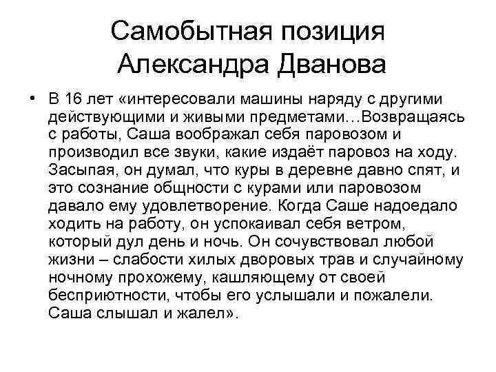 Самобытная позиция Александра Дванова • В 16 лет «интересовали машины наряду с другими действующими