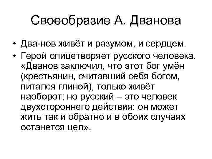 Своеобразие А. Дванова • Два-нов живёт и разумом, и сердцем. • Герой олицетворяет русского