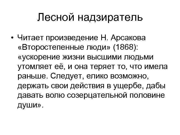 Лесной надзиратель • Читает произведение Н. Арсакова «Второстепенные люди» (1868): «ускорение жизни высшими людьми