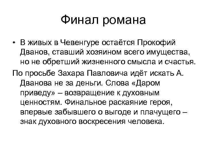 Финал романа • В живых в Чевенгуре остаётся Прокофий Дванов, ставший хозяином всего имущества,