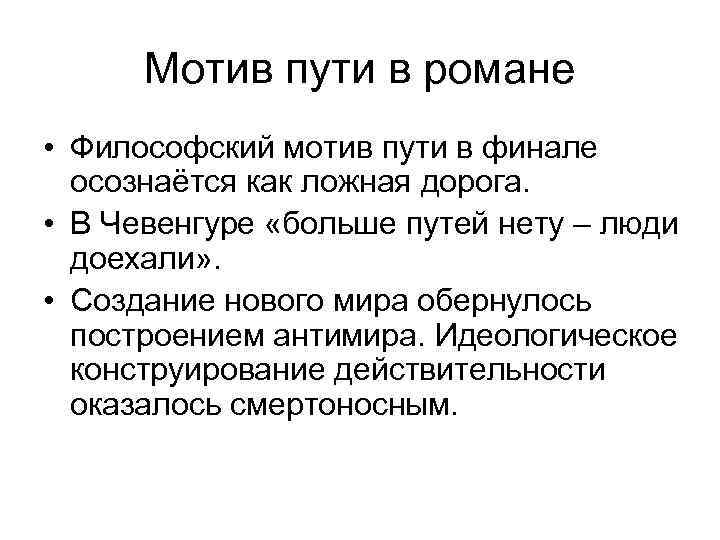 Мотив пути в романе • Философский мотив пути в финале осознаётся как ложная дорога.