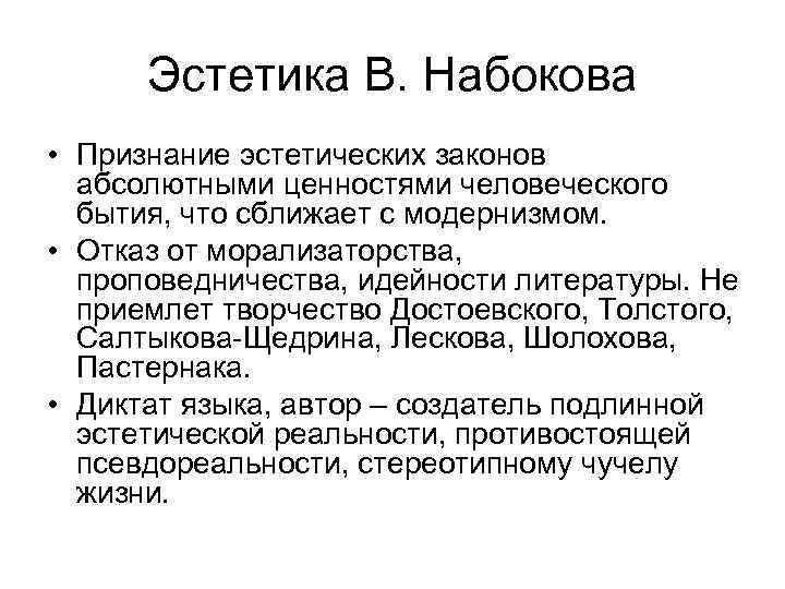 Эстетика В. Набокова • Признание эстетических законов абсолютными ценностями человеческого бытия, что сближает с