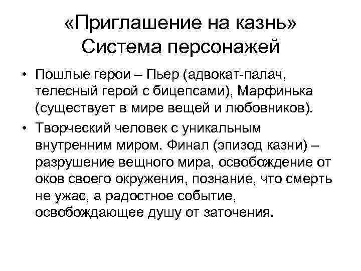  «Приглашение на казнь» Система персонажей • Пошлые герои – Пьер (адвокат-палач, телесный герой