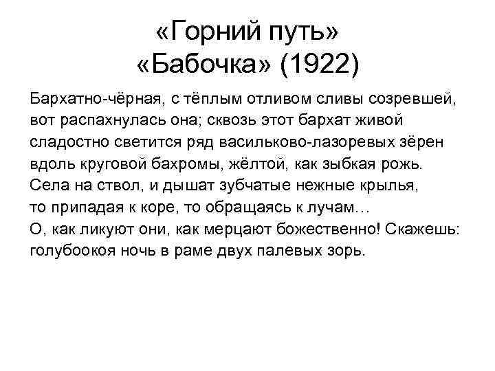  «Горний путь» «Бабочка» (1922) Бархатно-чёрная, с тёплым отливом сливы созревшей, вот распахнулась она;