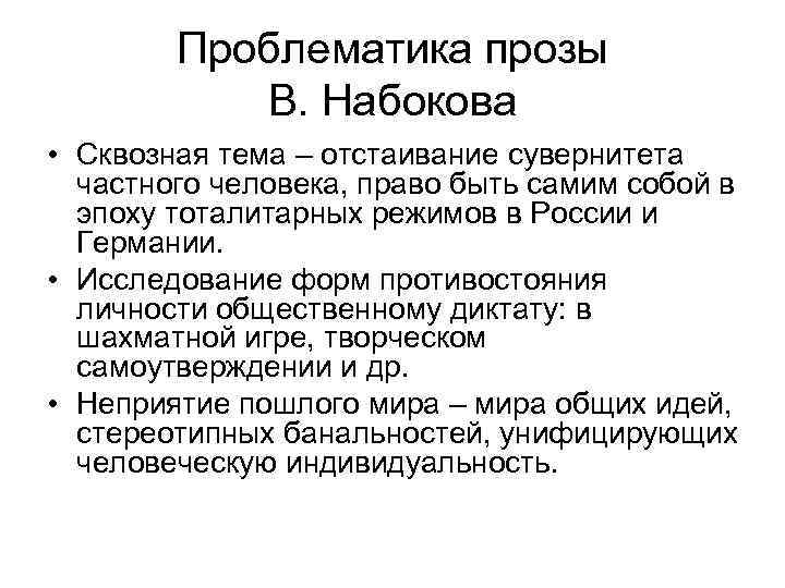 Проблематика прозы В. Набокова • Сквозная тема – отстаивание сувернитета частного человека, право быть