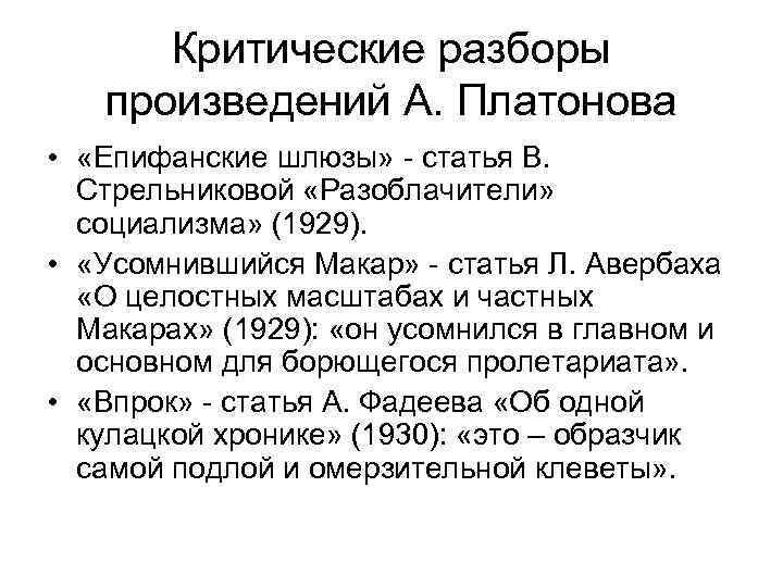 Критические разборы произведений А. Платонова • «Епифанские шлюзы» - статья В. Стрельниковой «Разоблачители» социализма»