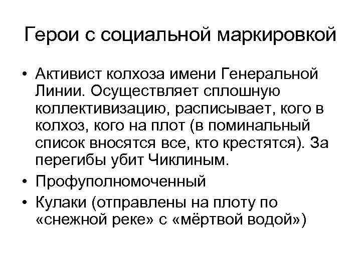 Герои с социальной маркировкой • Активист колхоза имени Генеральной Линии. Осуществляет сплошную коллективизацию, расписывает,