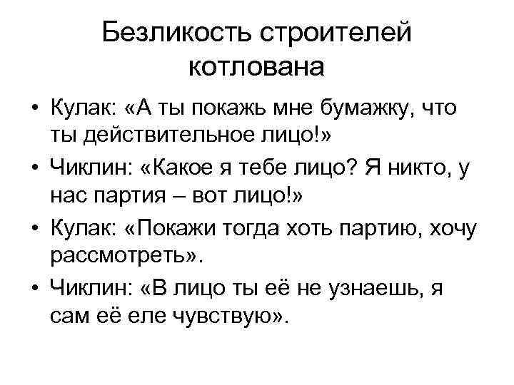 Безликость строителей котлована • Кулак: «А ты покажь мне бумажку, что ты действительное лицо!»