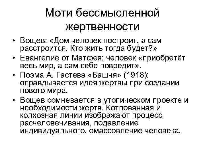 Моти бессмысленной жертвенности • Вощев: «Дом человек построит, а сам расстроится. Кто жить тогда