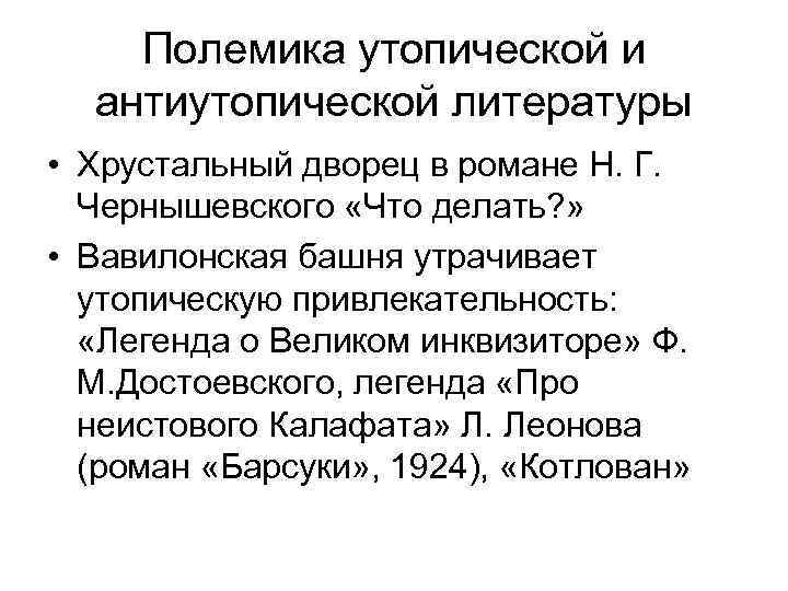 Полемика утопической и антиутопической литературы • Хрустальный дворец в романе Н. Г. Чернышевского «Что