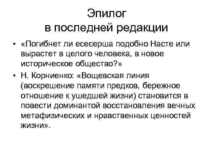 Эпилог в последней редакции • «Погибнет ли есесерша подобно Насте или вырастет в целого