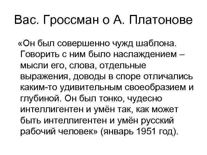 Вас. Гроссман о А. Платонове «Он был совершенно чужд шаблона. Говорить с ним было