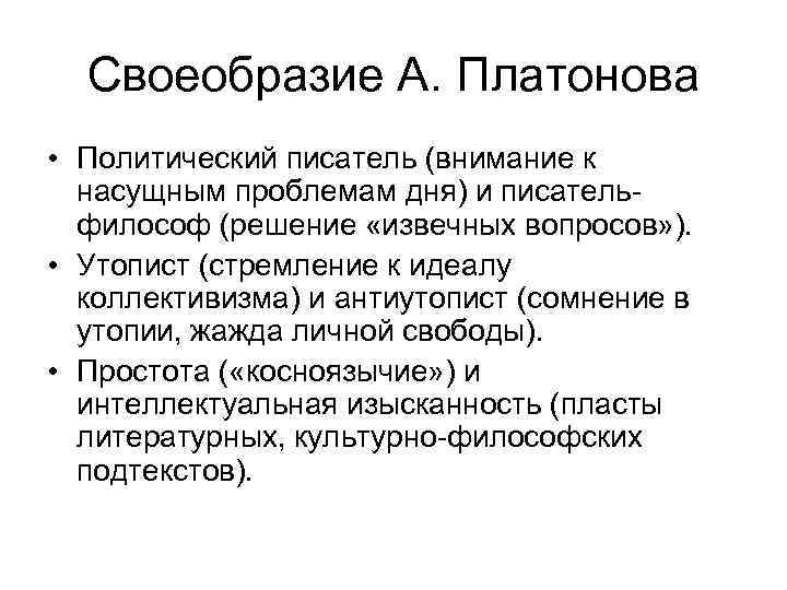 Своеобразие А. Платонова • Политический писатель (внимание к насущным проблемам дня) и писательфилософ (решение