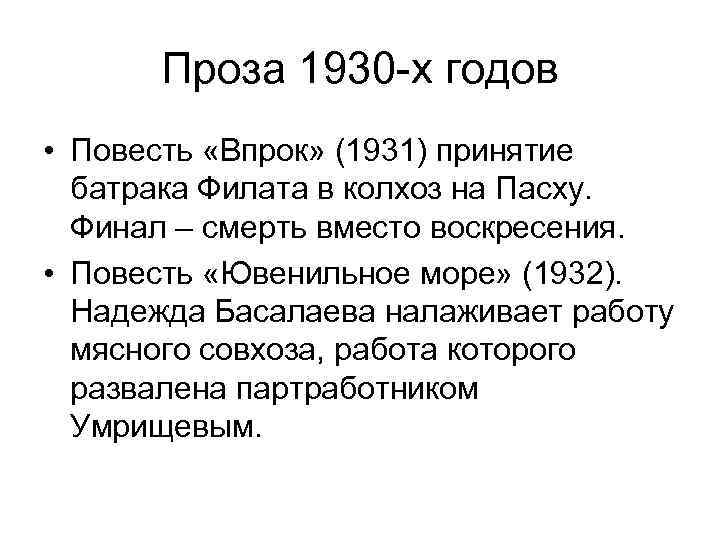 Проза 1930 -х годов • Повесть «Впрок» (1931) принятие батрака Филата в колхоз на