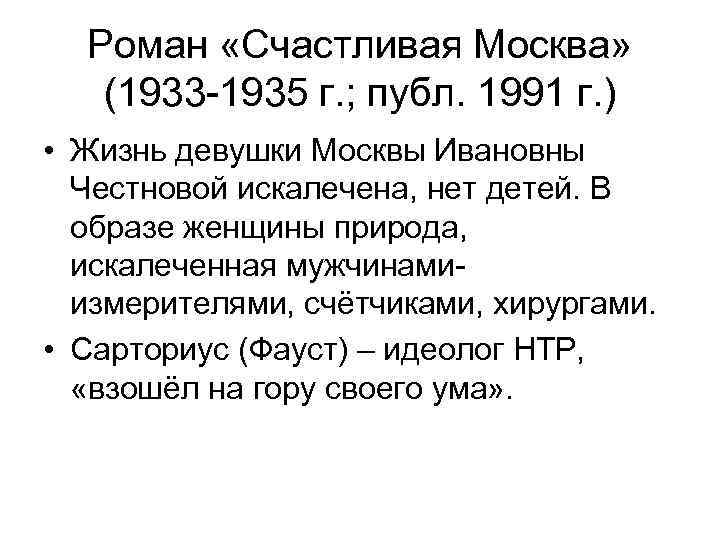 Роман «Счастливая Москва» (1933 -1935 г. ; публ. 1991 г. ) • Жизнь девушки