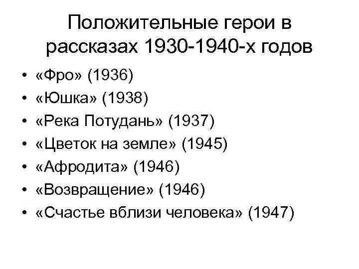 Положительные герои в рассказах 1930 -1940 -х годов • • «Фро» (1936) «Юшка» (1938)