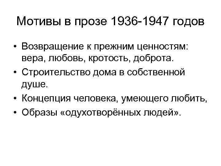 Мотивы в прозе 1936 -1947 годов • Возвращение к прежним ценностям: вера, любовь, кротость,