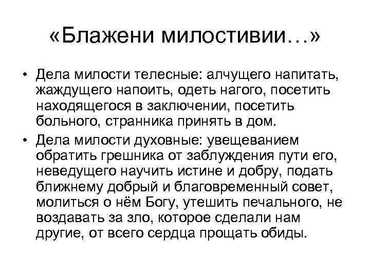  «Блажени милостивии…» • Дела милости телесные: алчущего напитать, жаждущего напоить, одеть нагого, посетить