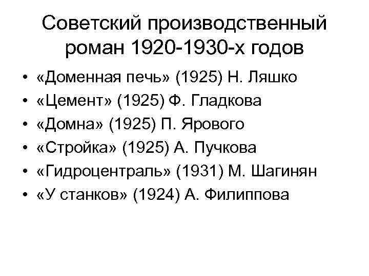 Советский производственный роман 1920 -1930 -х годов • • • «Доменная печь» (1925) Н.